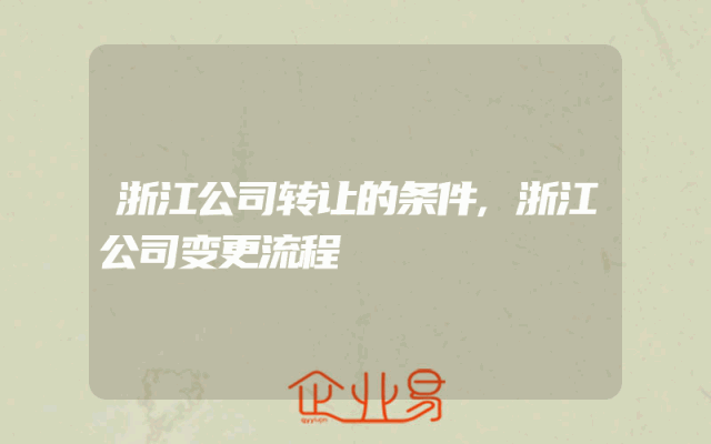 浙江公司转让的条件,浙江公司变更流程