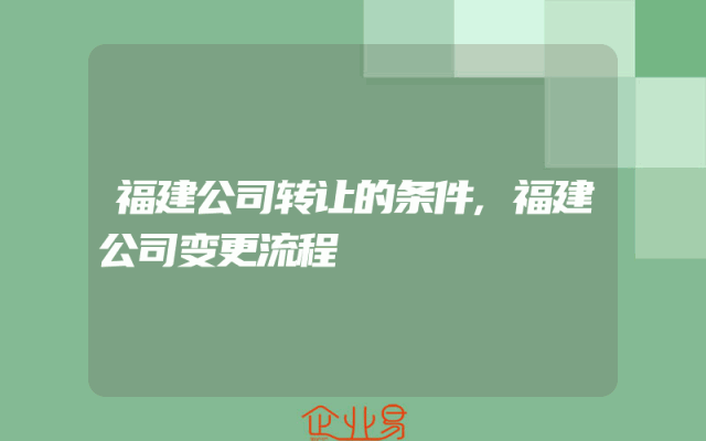 福建公司转让的条件,福建公司变更流程