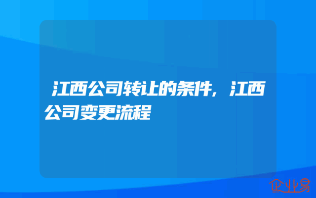 江西公司转让的条件,江西公司变更流程