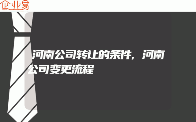 河南公司转让的条件,河南公司变更流程