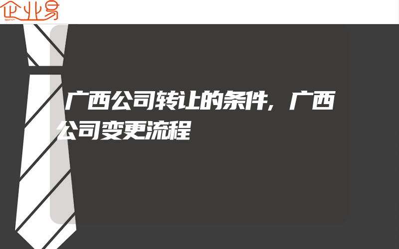 广西公司转让的条件,广西公司变更流程