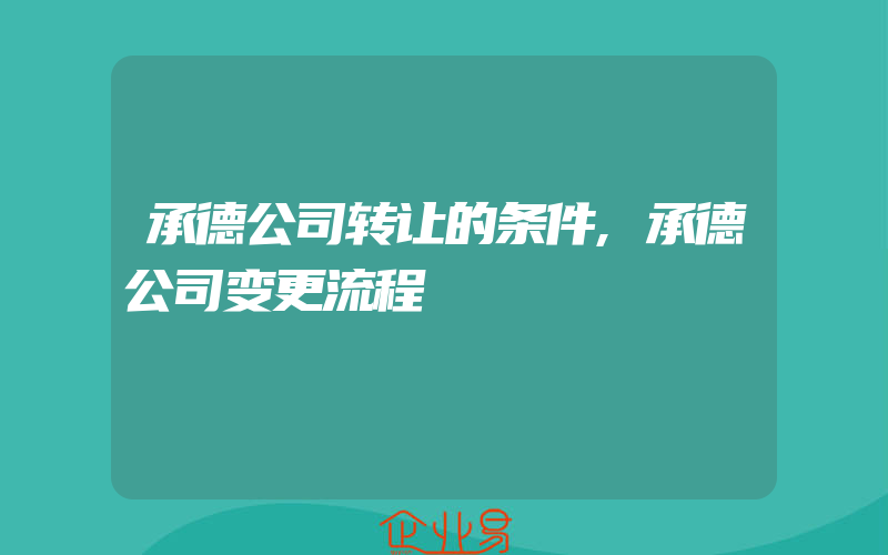 承德公司转让的条件,承德公司变更流程