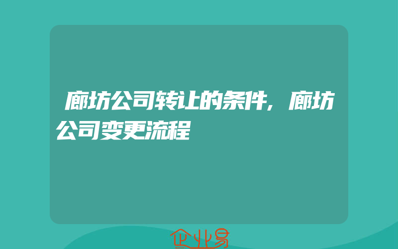 廊坊公司转让的条件,廊坊公司变更流程