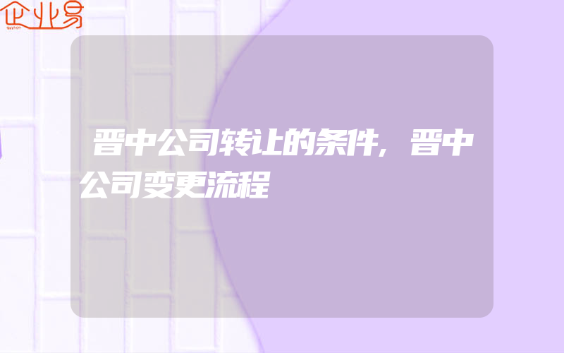 晋中公司转让的条件,晋中公司变更流程