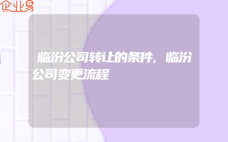 临汾公司转让的条件,临汾公司变更流程