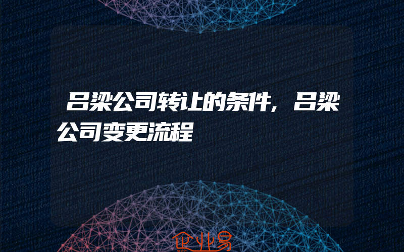 吕梁公司转让的条件,吕梁公司变更流程