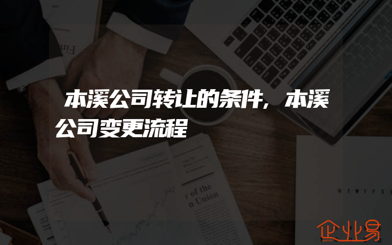 本溪公司转让的条件,本溪公司变更流程