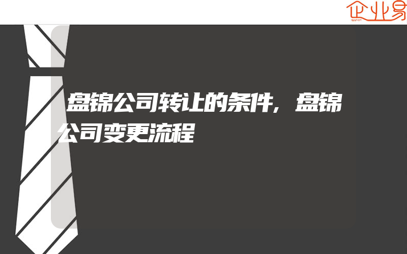 盘锦公司转让的条件,盘锦公司变更流程