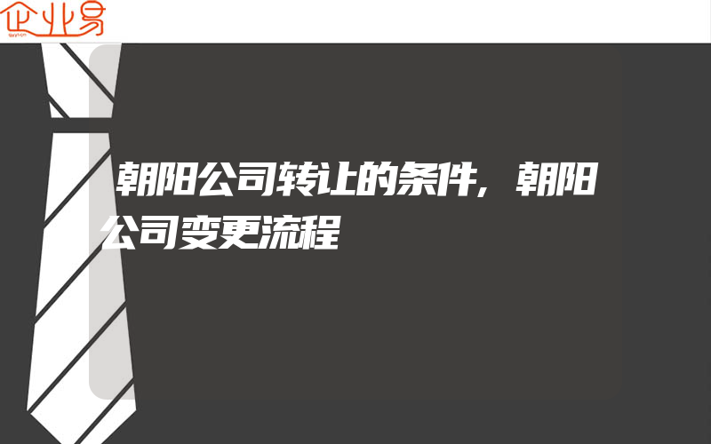 朝阳公司转让的条件,朝阳公司变更流程