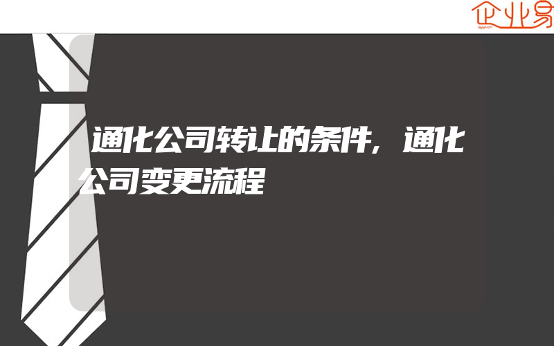 通化公司转让的条件,通化公司变更流程