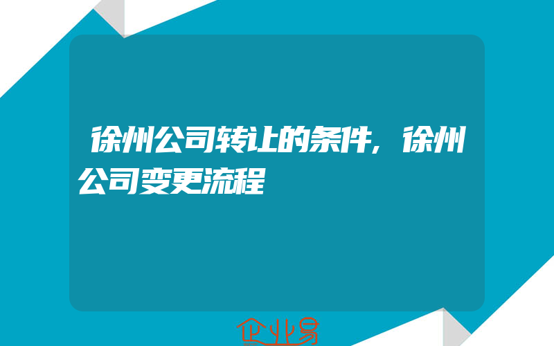 徐州公司转让的条件,徐州公司变更流程