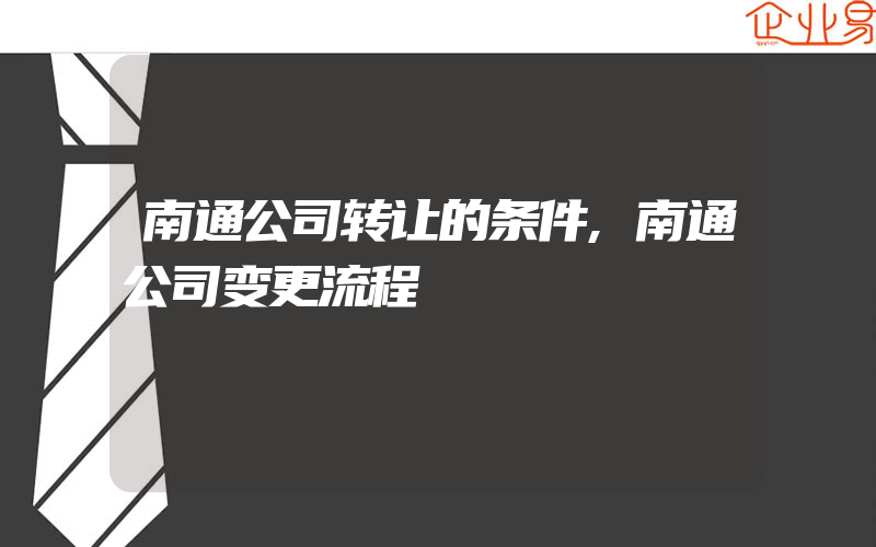 南通公司转让的条件,南通公司变更流程