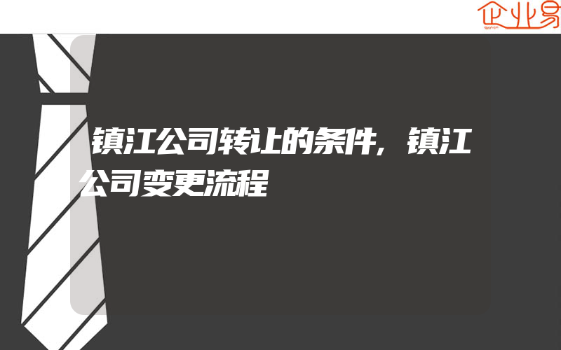 镇江公司转让的条件,镇江公司变更流程