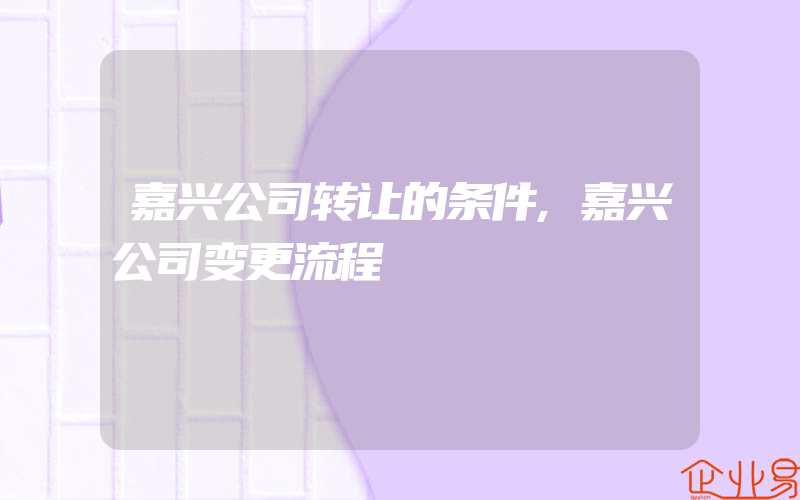 嘉兴公司转让的条件,嘉兴公司变更流程