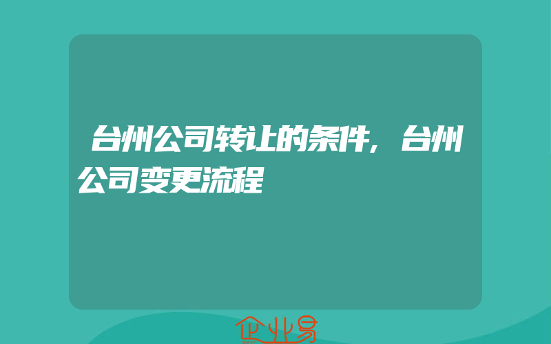 台州公司转让的条件,台州公司变更流程