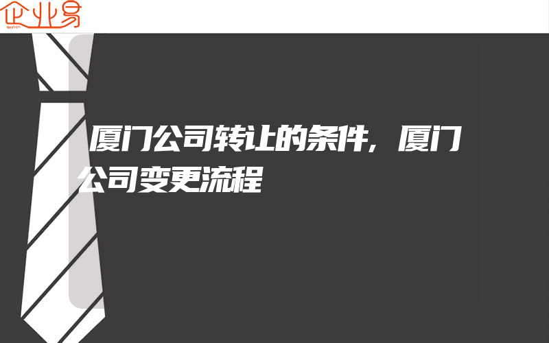 厦门公司转让的条件,厦门公司变更流程