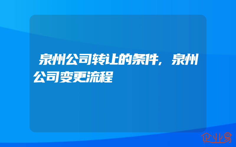 泉州公司转让的条件,泉州公司变更流程