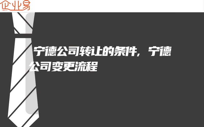 宁德公司转让的条件,宁德公司变更流程