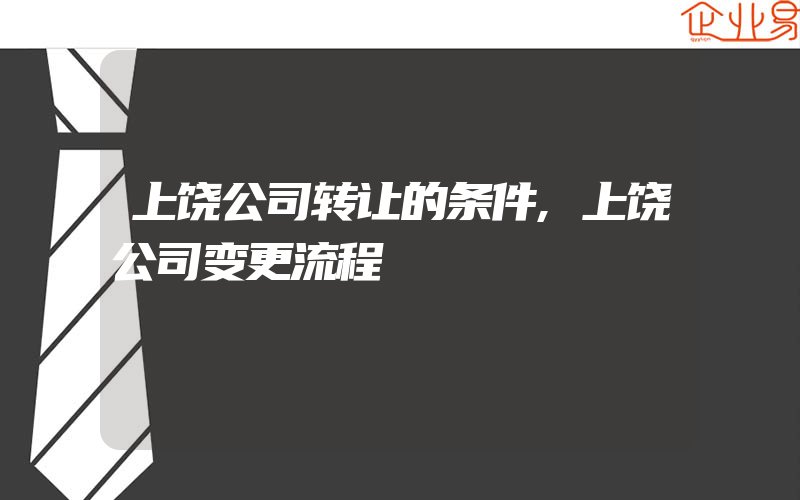 上饶公司转让的条件,上饶公司变更流程