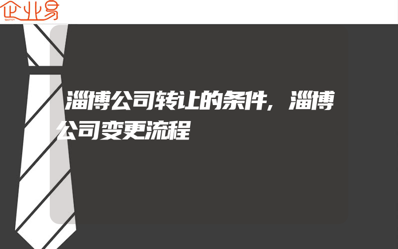 淄博公司转让的条件,淄博公司变更流程