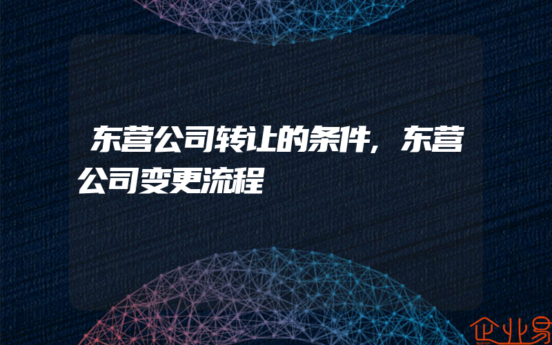 东营公司转让的条件,东营公司变更流程