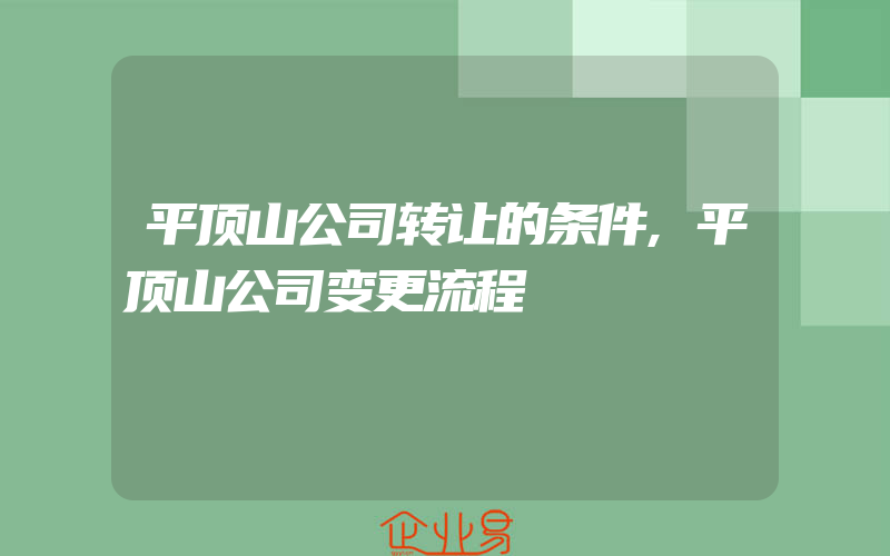 平顶山公司转让的条件,平顶山公司变更流程