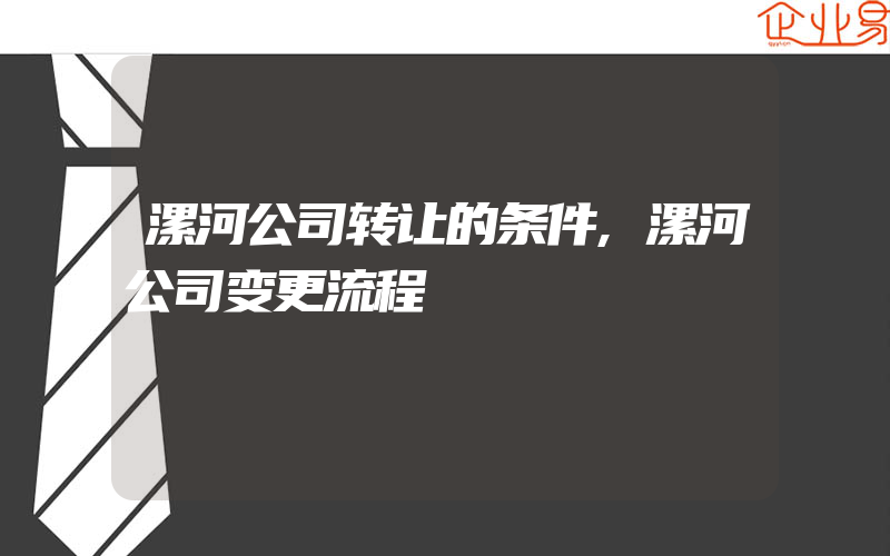 漯河公司转让的条件,漯河公司变更流程