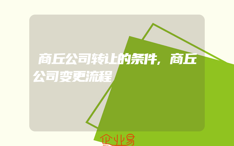 商丘公司转让的条件,商丘公司变更流程