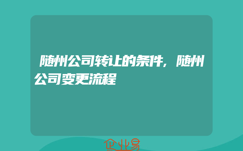 随州公司转让的条件,随州公司变更流程