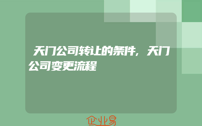 天门公司转让的条件,天门公司变更流程