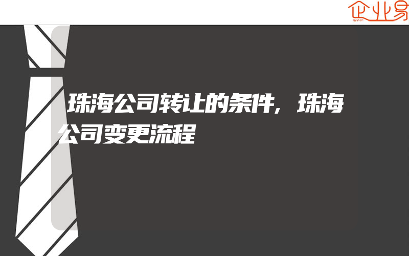 珠海公司转让的条件,珠海公司变更流程