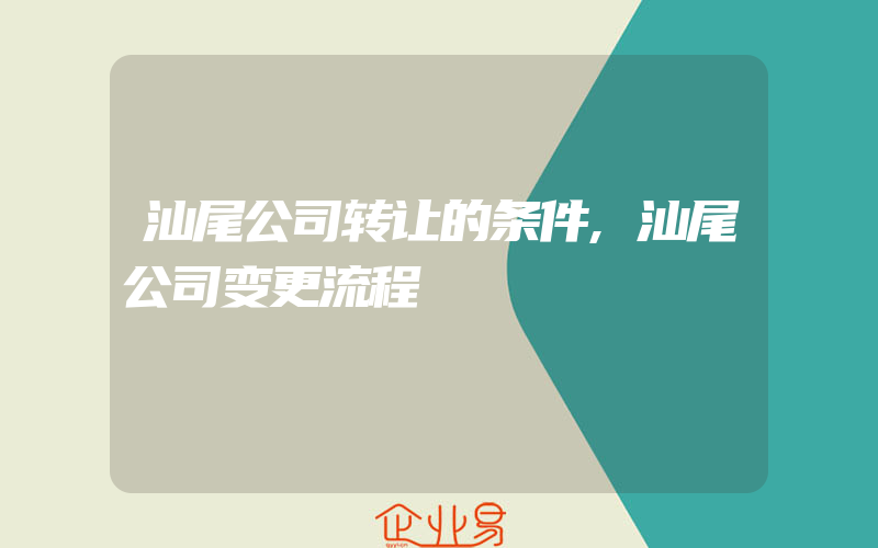 汕尾公司转让的条件,汕尾公司变更流程