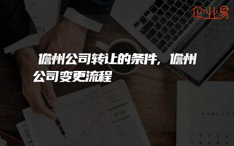 儋州公司转让的条件,儋州公司变更流程