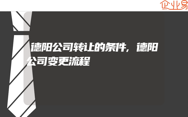 德阳公司转让的条件,德阳公司变更流程