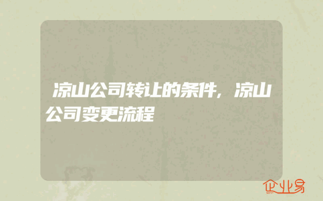 凉山公司转让的条件,凉山公司变更流程