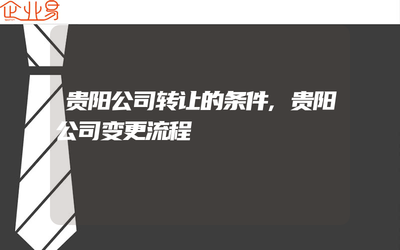 贵阳公司转让的条件,贵阳公司变更流程