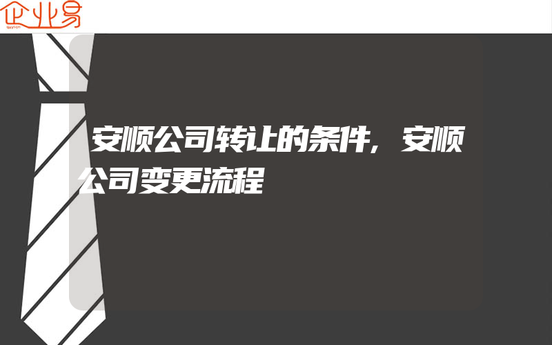 安顺公司转让的条件,安顺公司变更流程