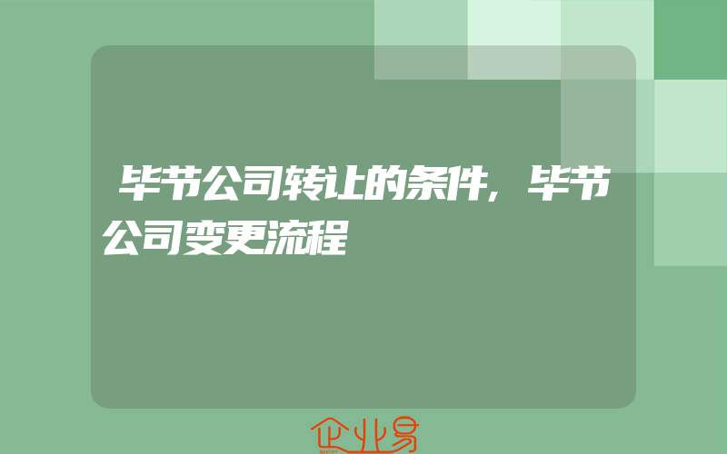 毕节公司转让的条件,毕节公司变更流程