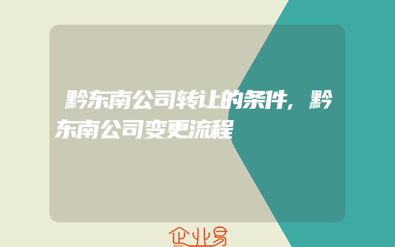 黔东南公司转让的条件,黔东南公司变更流程