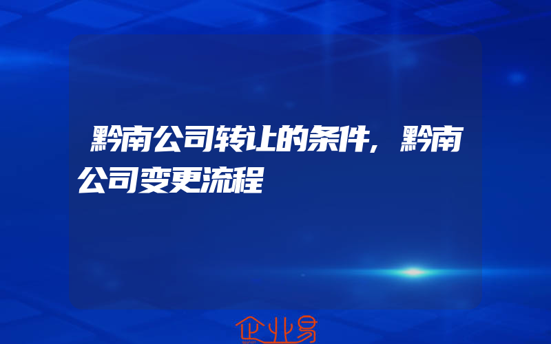 黔南公司转让的条件,黔南公司变更流程