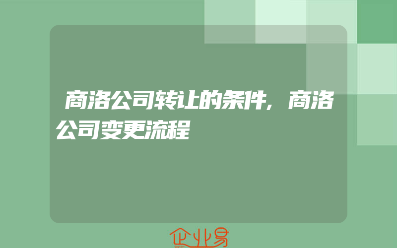 商洛公司转让的条件,商洛公司变更流程