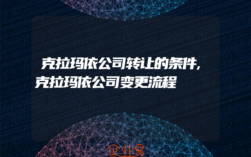 克拉玛依公司转让的条件,克拉玛依公司变更流程