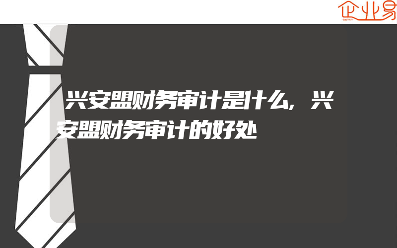 兴安盟财务审计是什么,兴安盟财务审计的好处