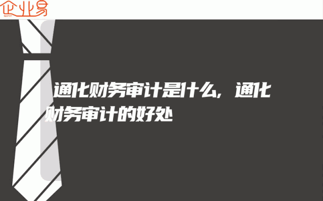 通化财务审计是什么,通化财务审计的好处