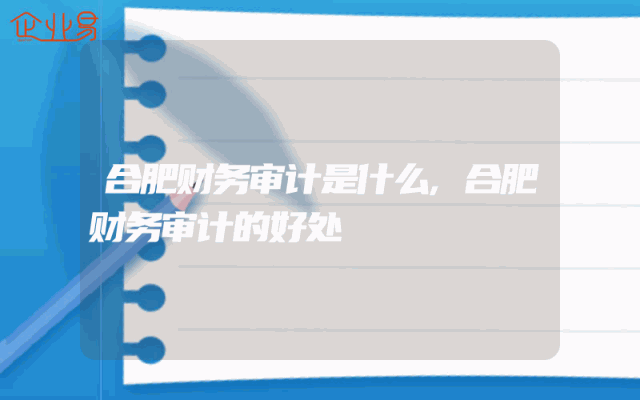 合肥财务审计是什么,合肥财务审计的好处