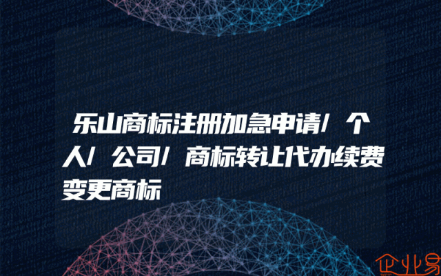 乐山商标注册加急申请/个人/公司/商标转让代办续费变更商标