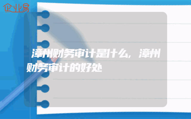 漳州财务审计是什么,漳州财务审计的好处