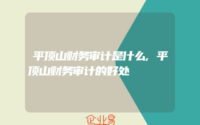 平顶山财务审计是什么,平顶山财务审计的好处