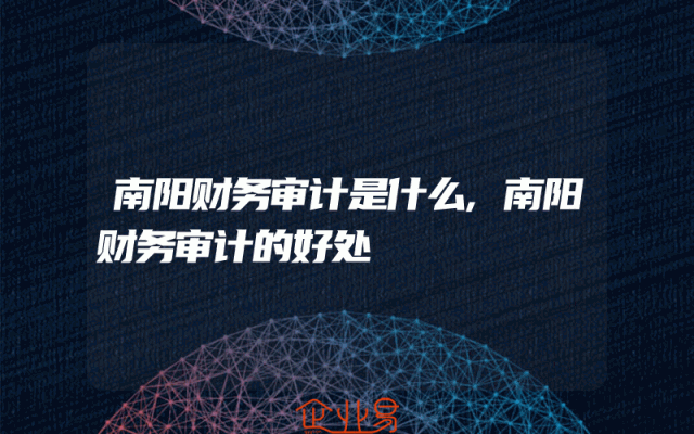 南阳财务审计是什么,南阳财务审计的好处