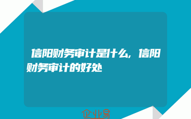 信阳财务审计是什么,信阳财务审计的好处